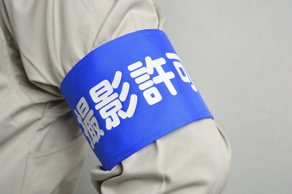 Amazon | 【ピカワン】ワンタッチ腕章「撮影許可」クリップ式
